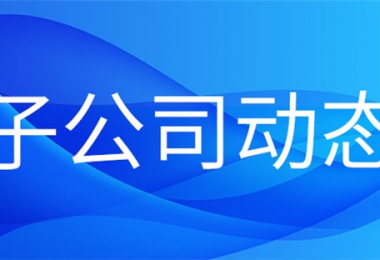 貴州陽光產(chǎn)權(quán)交易所下屬火炬公司首單知識產(chǎn)權(quán)質(zhì)押貸款業(yè)務(wù)順利完成