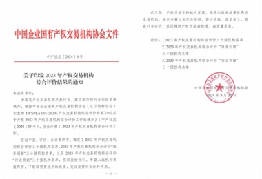 喜報！貴州陽光產(chǎn)權交易所獲評全國產(chǎn)權交易機構綜合評價三十強機構