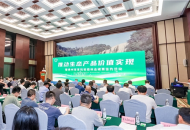 成功舉辦推動生態產品價值實現暨貴州省首批省級林業碳票交易簽約活動