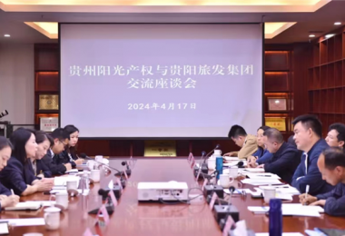 做實合作機制  謀劃共贏發展——貴州陽光產權交易所與貴陽市旅游發展集團有限公司簽署戰略合作協議