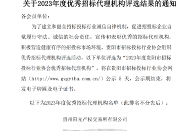 貴州陽光產權交易所榮獲2023年度優秀招標代理機構