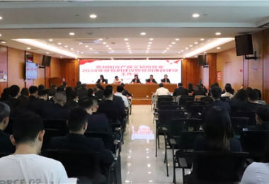 貴州陽光產權交易所黨委召開2024年黨的建設暨黨風廉政建設工作會議