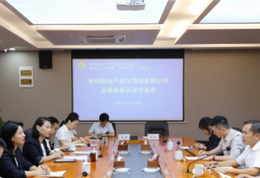 貴州陽光產權交易所獲貴州省首張中國質量認證中心（CQC）頒發的合規管理體系認證證書