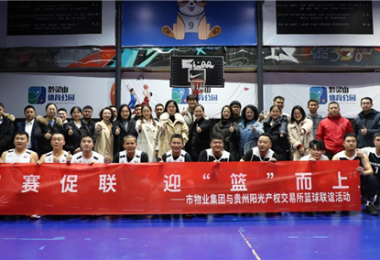 以賽促聯(lián)  迎“籃”而上——市物業(yè)集團與貴州陽光產權交易所黨建聯(lián)建活動圓滿舉辦