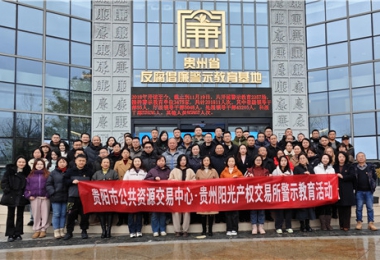加強(qiáng)警示教育  筑牢廉潔防線——貴陽市公共資源交易中心、貴州陽光產(chǎn)權(quán)交易所聯(lián)合開展反腐倡廉警示教育活動