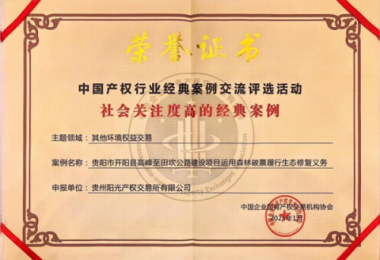 喜報！“貴陽市開陽縣高峰至田坎公路建設項目運用森林碳票履行生態修復義務”成功入選中國產權協會年度環境權益交易領域經典案例