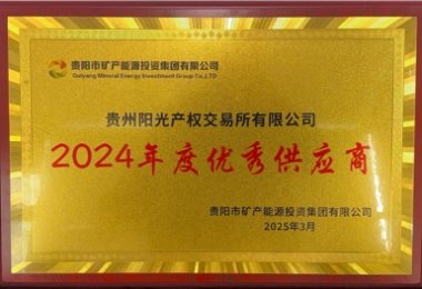 貴州陽光產權交易所榮獲貴陽市礦能集團2024年度優秀供應商稱號
