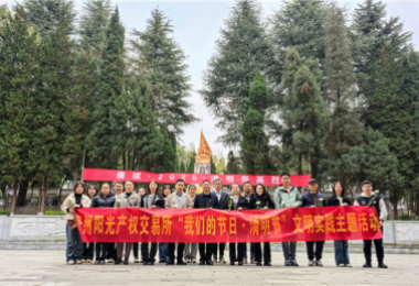 貴州陽光產權交易所基層黨組織開展“我們的節日·清明節”文明實踐主題活動