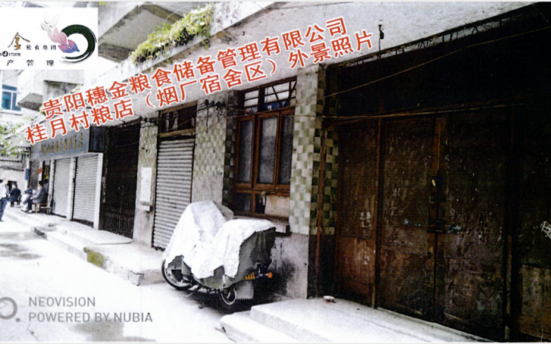 貴陽(yáng)穗金糧食儲(chǔ)備管理有限公司第一批資產(chǎn)招租（預(yù)披露）