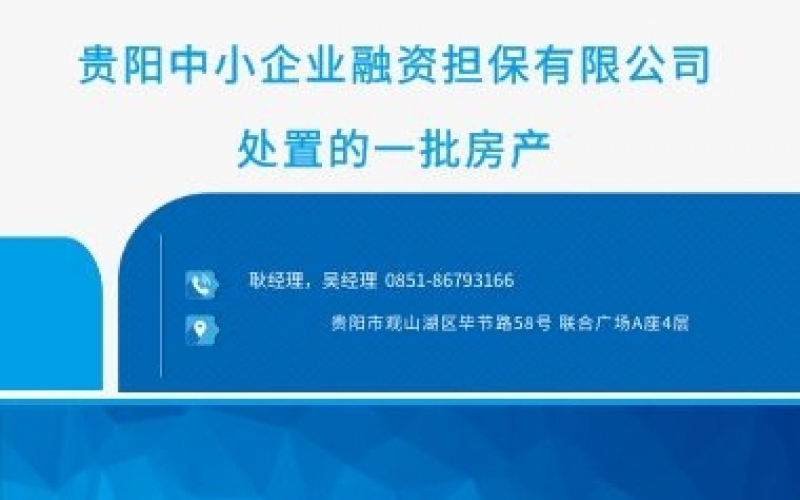 貴陽中小企業(yè)融資擔(dān)保有限公司處置的一批房產(chǎn)